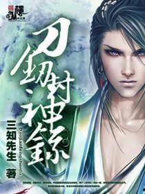 娱乐吃瓜封神小说,从小说世界封神的热血传奇  第1张